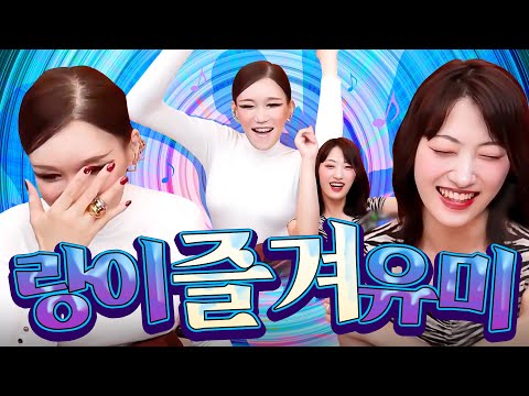 2024.10.14 장추자 방송 - 유미의 마력 vs 랑이&amp;amp;시청자의 항마력 [랑이, <strong>유미</strong>]
