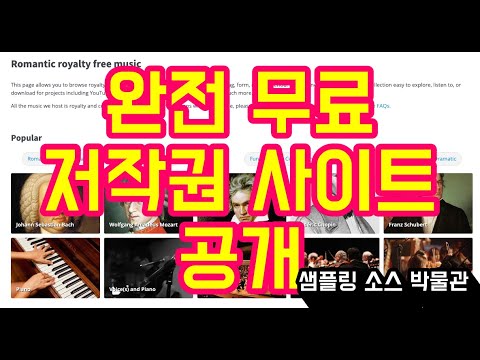 나만 알던 저작권 무료 음악 사이트 공개 샘플링소스 박물관