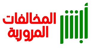طريقة الاستعلام عن المخالفات المرويه ومخالفات اي شخص آخر