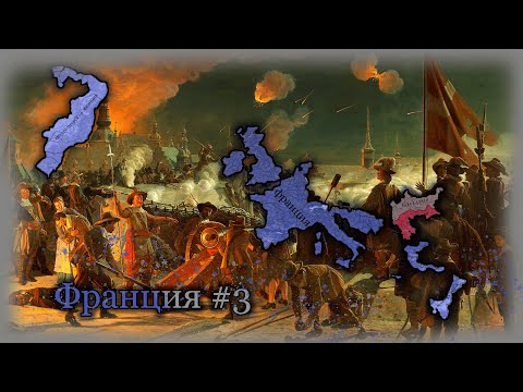 Видео: Europa Universalis IV Франция #3 Абсолютная власть!!!