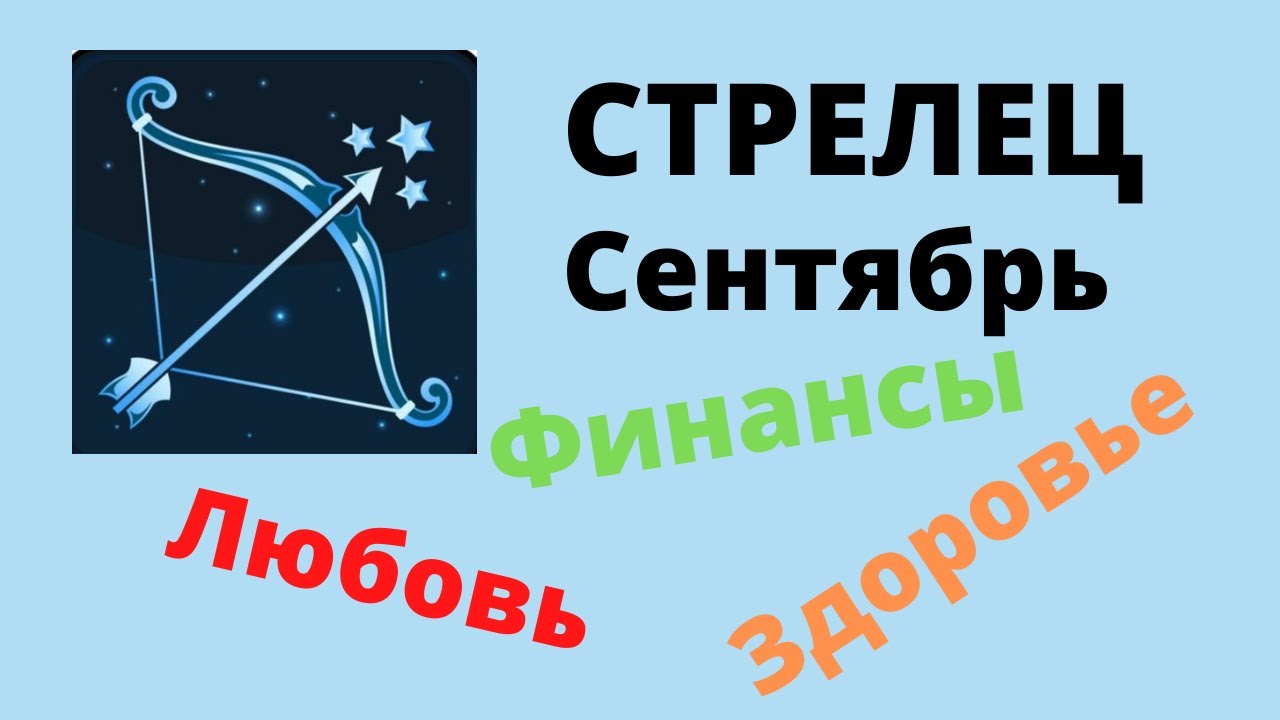 Стрелец на английском. Гороскоп на сентябрь Стрелец. Прогноз Стрелец на сентябрь.