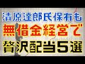 清原達郎氏も保有銘柄も!実質無借金経営な高配当5選!
