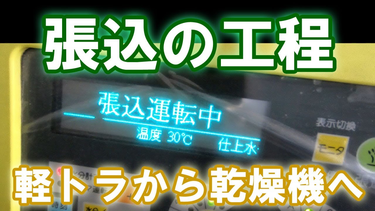 102【農機具】張込作業。稲刈り後、軽トラから乾燥機へ籾（もみ）を