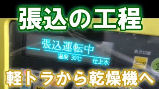 #102【農機具】張込作業。稲刈り後、軽トラから乾燥機へ籾（もみ）を移動