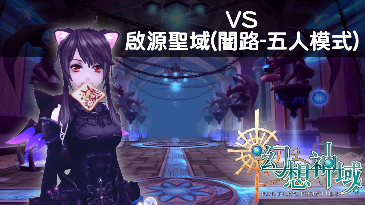 幻想神域 雙手杖vs 啟源聖域 單刷闇路 五人模式 Youtube