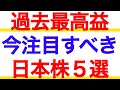 過去最高益が強すぎる！いま注目の日本株５選
