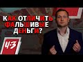 Как отличить поддельные деньги? - Способы, Закон, Ответственность / Человек и Закон