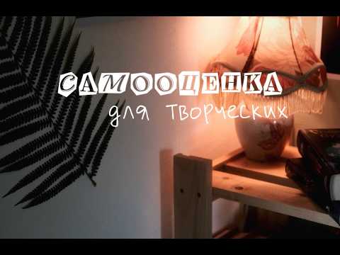 Самооценка у творческих людей