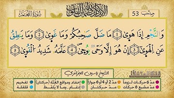 الحزب 53 برواية ورش عن نافع للقارئ الشيخ ياسين الجزائري