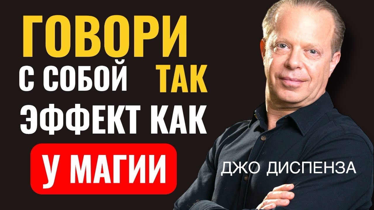 Говори С Собой Так И Твоя Реальность Изменится - Джо Диспенза 