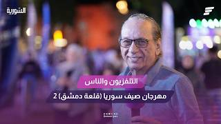 TV and the People - Syria Summer Festival (Damascus Citadel) 2