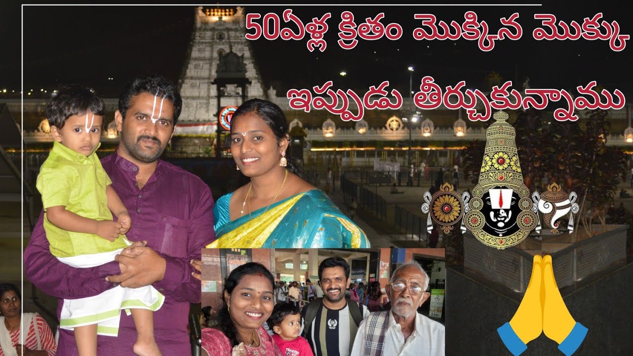 🙏50 ఏళ్ల క్రితం మొక్కిన తిరుపతి మొక్కు ఇప్పుడు తీర్చుకున్నాము 🙏 
