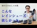 こんなレインシューズ欲しかった！！雨の日のおしゃれ靴