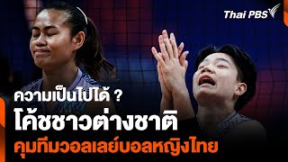 ความเป็นไปได้ "โค้ชชาวต่างชาติ" คุมทีมวอลเลย์บอลหญิงไทย | สปอร์ตออนไลน์ | ไฮไลท์