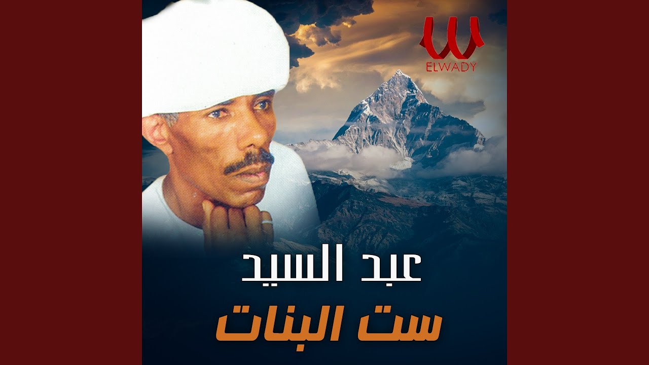 Set El Banat - ست البنات