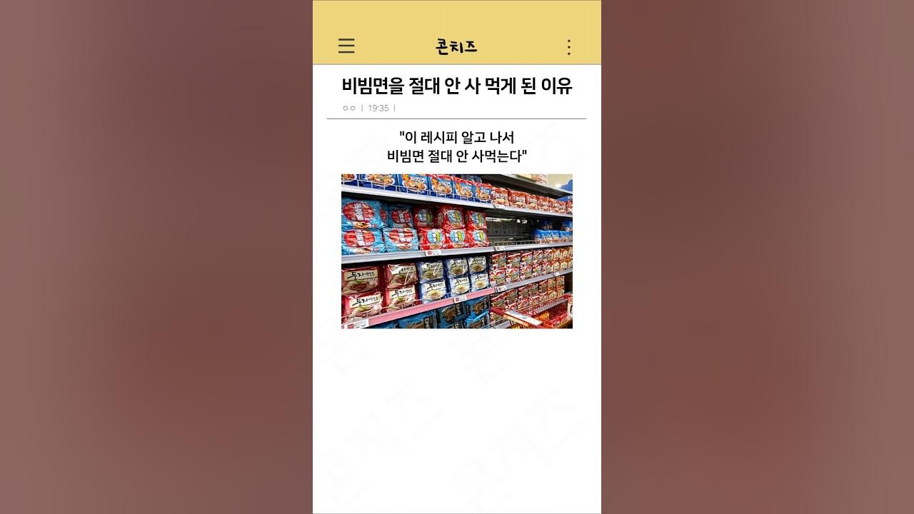 비빔면을 절대 안 사 먹게 된 이유 Thumbnail