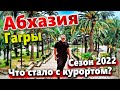 ЧТО СТАЛО С САМЫМ ИЗВЕСТНЫМ КУРОРТОМ СОЮЗА? ГАГРЫ 2022. НЕ ПУСТИЛИ В РЕСТОРАН! СЕЗОН БУДЕТ?