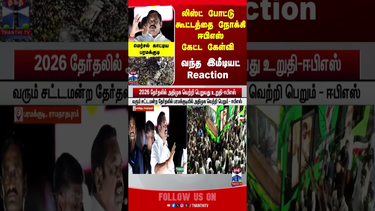 TNPolitics || AIADMK || EPS || Ramanathapuram || TNElections || Election2026