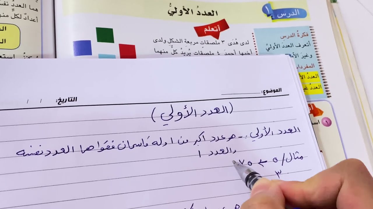 العدد الاولي . الفصل السابع القواسم والمضاعفات رياضيات الخامس ابتدائي ص ١٢٥ ست مريم