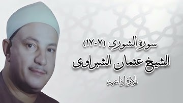 سورة الشورى (٧-١٧) - تلاوة إذاعية - الشيخ عثمان الشبراوى رحمه الله