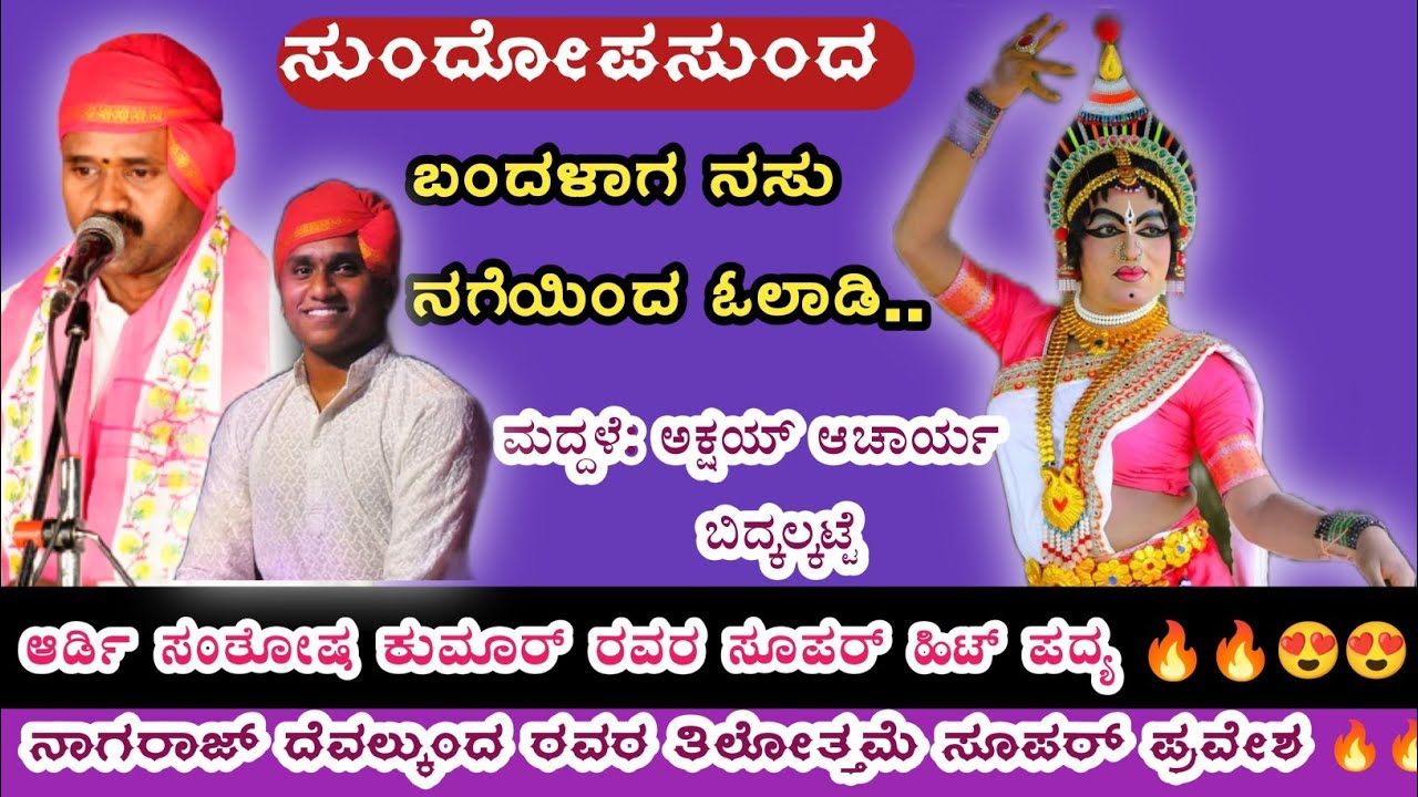 ||ಬಂದಳಾಗ ನಸುನಗೆಯಿಂದ ಒಲಾಡಿ|| #ಆರ್ಡಿ+#ಬಿದ್ಕಲ್ಕಟ್ಟೆ+#ದೇವಲ್ಕುಂದ 🔥🔥🔥 #ಸುಂದೋಪಸುಂದ
