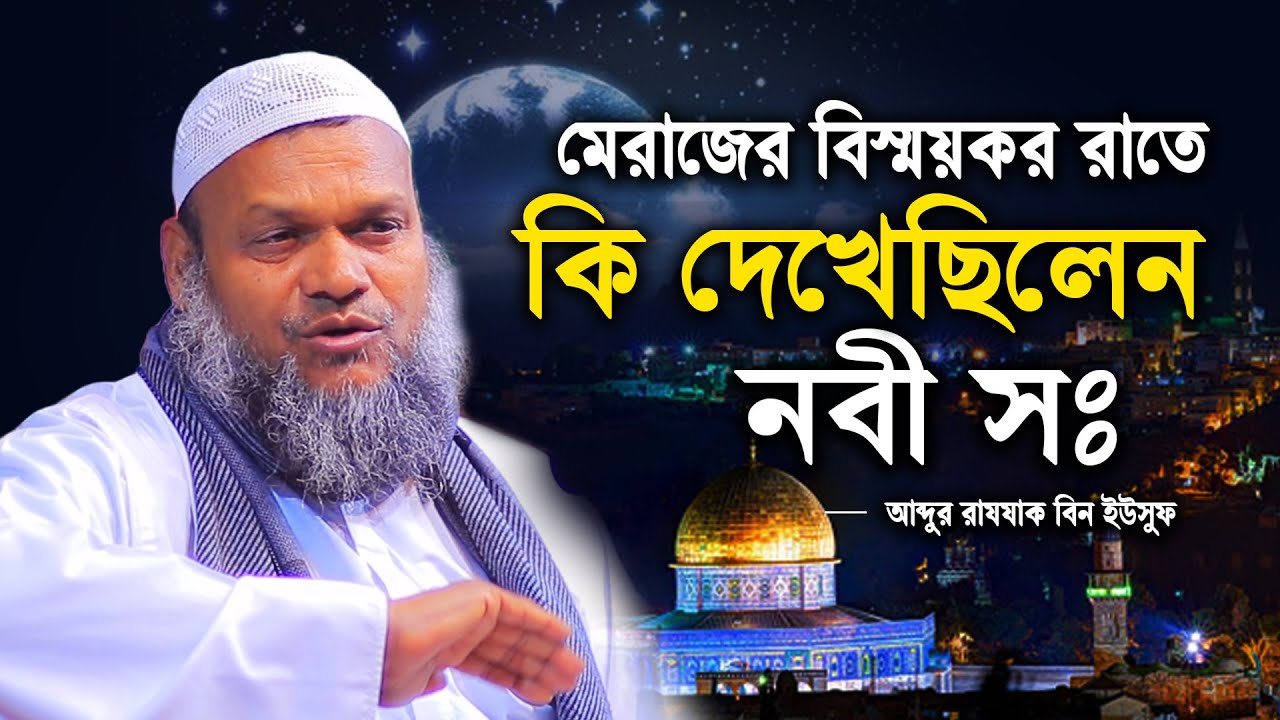নবী সঃ মেরাজের বিষ্ময়কর রাতে কি আল্লাহকে দেখেছিলেন | Abdur razzak bin yousuf new waz