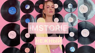 IMSTORIE - Нежный