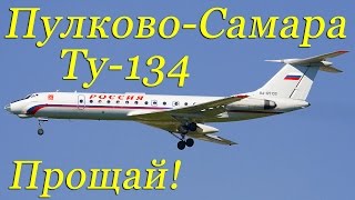 Ту-134 Конец полётов.Пулково-Самара/Tu-134 flights End Ту-134 Конец полётов.Пулково-Самара/Tu-134 flights End