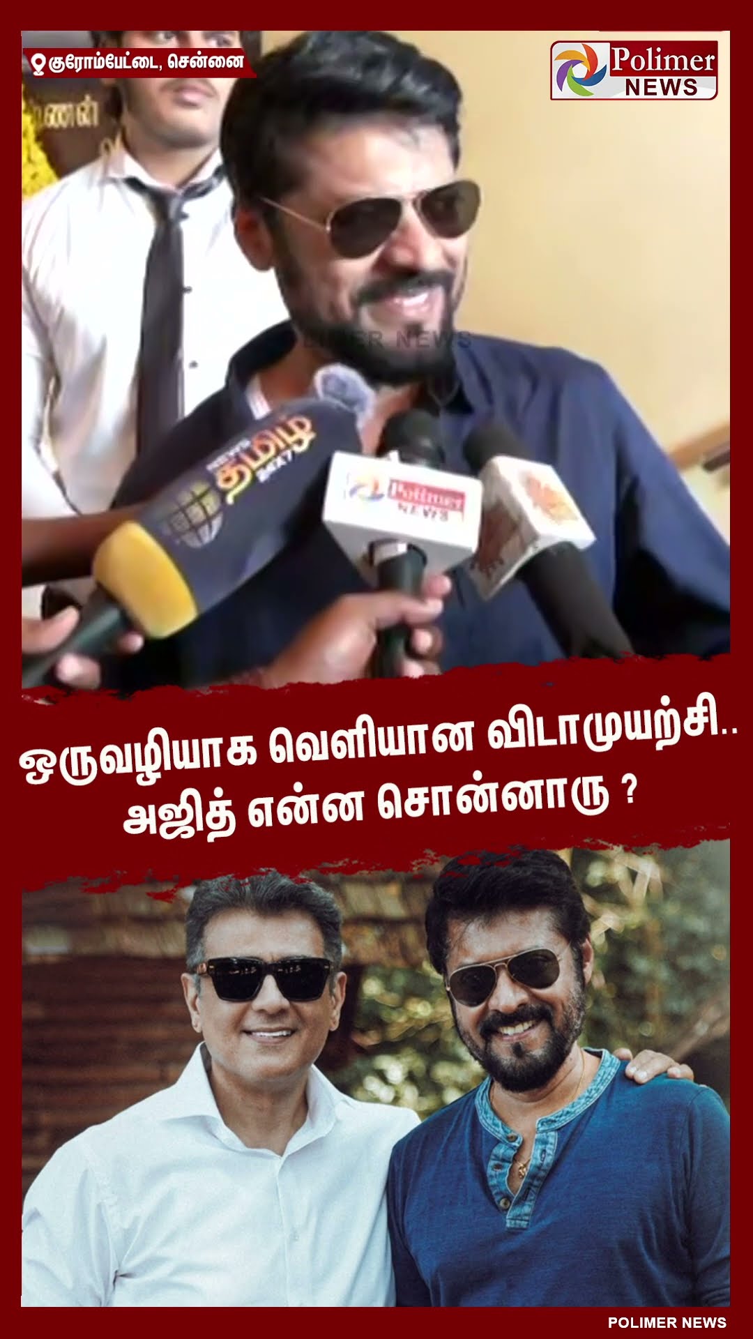 ஒருவழியாக வெளியான விடாமுயற்சி.. அஜித் என்ன சொன்னாரு ? #shorts | #ajith | #vidaamuyarchi