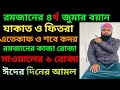 রমজানে ৪র্থ জুমার বয়ান।