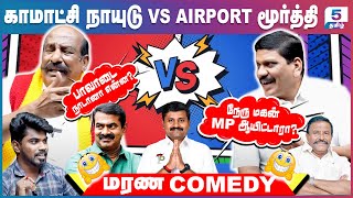 K.N. நேருவின் மகனை வச்சி செஞ்ச Airport மூர்த்தி | Komatchi Naidu Vs Airport Moorthy