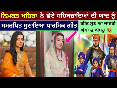 🔴ਨਿਮਰਤ ਖਹਿਰਾ ਨੇ ਛੋਟੇ ਸਹਿਬਜ਼ਾਦਿਆਂ ਦੀ ਸ਼ਹਾਦਤ ਨੂੰ ਸਮਰਪਿਤ ਗਾਇਆ ਗੀਤ 😓😓
