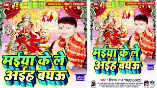 Shivam Raj का देवी गीत सॉन्ग || मईया के लेले अईह बघऊ || Devi Geet Song 2019