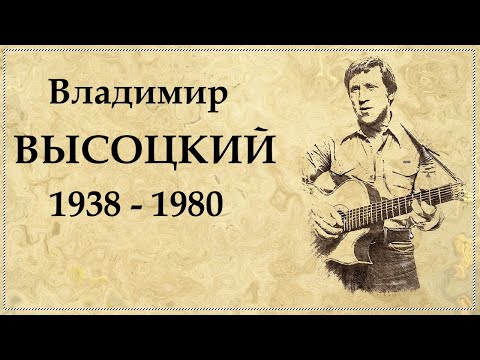 Видео: Өдрийн дуу. Владимир Высоцкийн дурсгалд зориулав