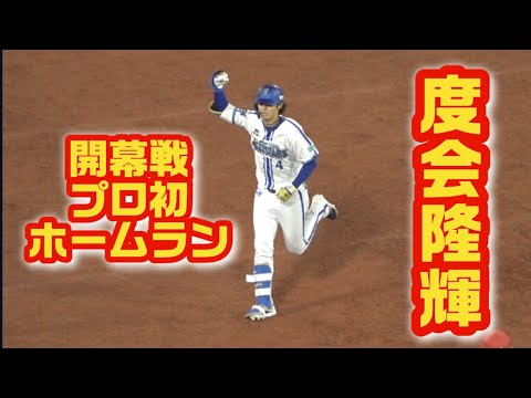 プロ初ヒットがプロ初ホームラン！度会隆輝の同点3ラン！ガッツポーズ連発！2024/03/29 横浜DeNAベイスターズ 開幕戦 第1号 横浜スタジアム