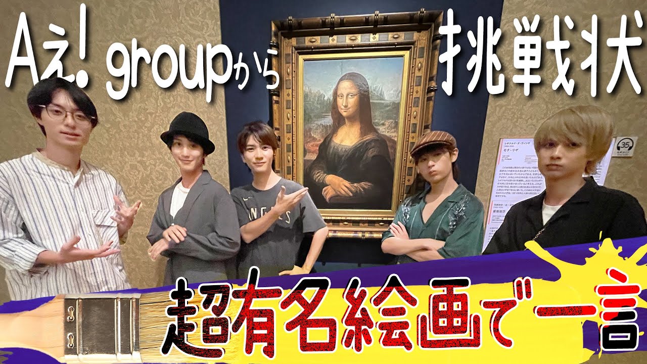 HiHi Jets【超有名絵画で一言】爆笑王は誰だ!?HiHi Jets名画で一言