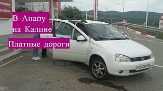 Поездка на Море на Ладе Калине Мнение о  платной дороге! 2019 июль