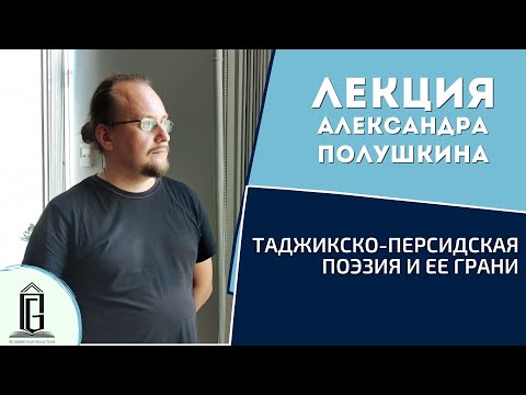 Таджикско-персидская поэзия и ее грани | Лекция Александра Полушкина | ЧОУНБ