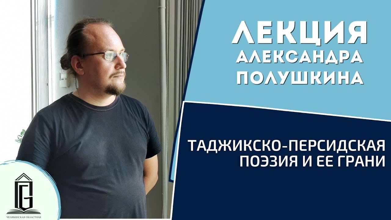 Таджикско-персидская поэзия и ее грани | Лекция Александра Полушкина | ЧОУНБ