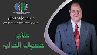 علاج حصوات الحالب مع دكتور تامر فؤاد الدش