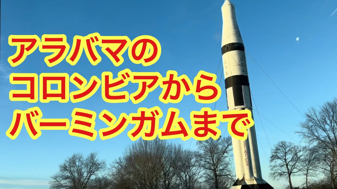 アラバマのコロンビアからバーミンガムまで YouTube