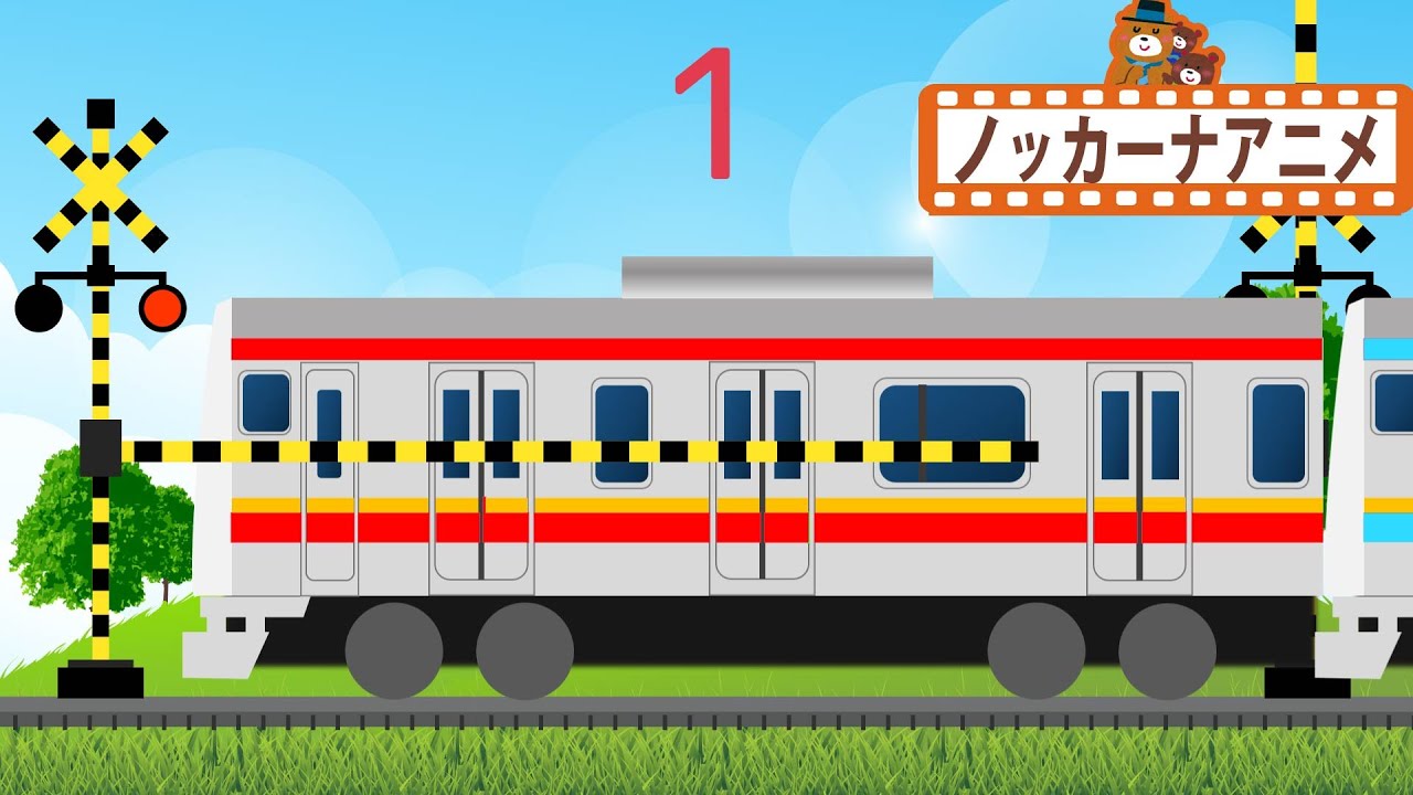 電車はいくつ 踏切アニメ 子供向けアニメ 知育ビデオ Railroad Crossing Youtube