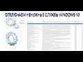 Отключение ненужных служб в Windows 10