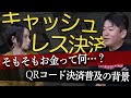 「キャッシュレス」の本質をホリエモンが解説！普及の背景と今後の動向は？