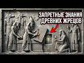 Самые Страшные Секреты Древних Жрецов Которые Были Запечатаны В Гробницах Навечно