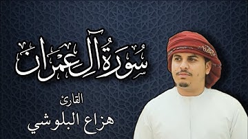 سورة ال عمران بصوت القارئ هزاع البلوشي | Surat Al Imaran by Hazza Al Balushi