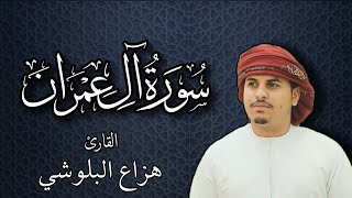 سورة ال عمران بصوت القارئ هزاع البلوشي | Surat Al Imaran by Hazza Al Balushi