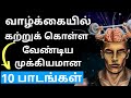 10 life lessons to learn  inspirational and motivational in tamil  tamil motivation