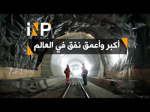 افتتاح أكبر وأعمق نفق في العالم