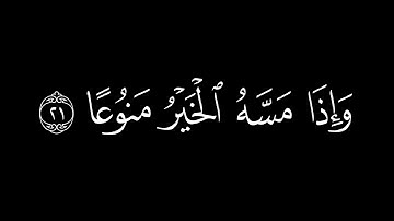 إِنَّ الإِنسانَ خُلِقَ هَلوعًا || كروما قران كريم شاشة سوداء || محمود علي البنا